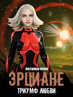 Эрциане. Триумф любви (Наталья Оско)