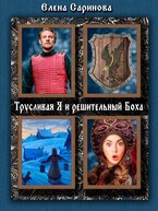 Трусливая Я и решительный Боха (Елена Саринова)