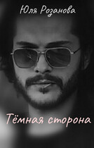 Тёмная сторона (Юля Розанова)
