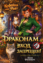 ☕ Кофейня мисс Райт. Драконам вход запрещен! (Леси Филеберт)