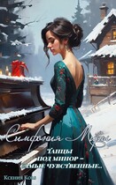 Симфония Миры (Ксения Гуляева)