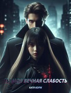 Ты моя вечная слабость (Катя Корж)