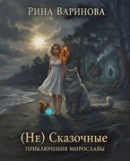 (Не) Сказочные Приключения Мирославы (Рина Варинова)