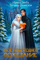 Мое новогоднее пожелание (Ирина Эльба и Татьяна Осинская)