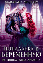 Попаданка в беременную. Истинная жена дракона (Майарана Мистеру)
