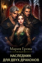 Наследник для двух драконов (Мария Ерова)