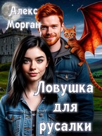 Ловушка для русалки (Алекс Морган)