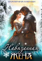 Навязанная жена (Екатерина Кариди)