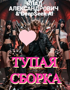 Тупая сборка (Влад Александрович)