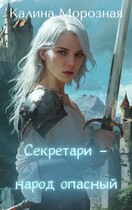 Секретари — народ опасный (Калина Морозная)