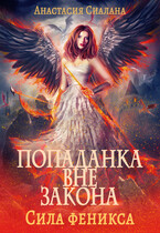 Попаданка вне закона 3. Сила Феникса (Анастасия Сиалана)