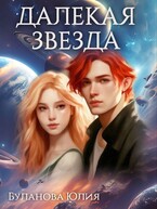 Далёкая звезда (Буланова Юлия)
