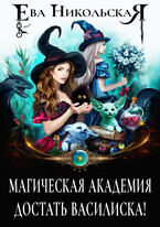 Магическая академия. Достать василиска (Ева Никольская)
