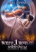 Всего одна ночь со зверем (с иллюстрациями) (Ирина Горячева)