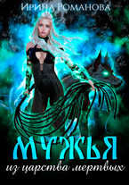 Мужья из царства мертвых (Ирина Романова)