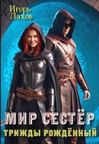 Мир Сестёр. Трижды рождённый (Лахов Игорь)