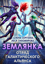 Землянка. Отряд галактического альянса (Леся Тихомирова
                                                                                                            
                                                                                                                                                                                                                                        ,
                                                                
                                                                                                                                            Елена Сергеева)
