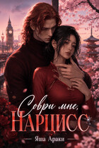 Соври мне, Нарцисс (Яша Араки)
