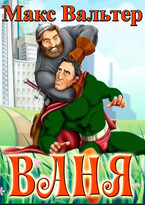 Ваня (Макс Вальтер)
