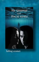 На границе или После комы (falling ccomet)