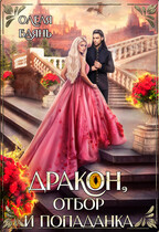 Дракон, отбор и попаданка (Олеля Баянъ)