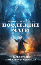 Последние маги (Дарья Сталь
                                                                                                            
                                                                                                                                                                                                                                        ,
                                                                
                                                                                                                                            Семён Edge Чепурных)