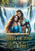 (старинная) Лилия для Морского Чудовища (Елена Соловьева)
