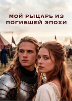 Мой рыцарь из погибшей эпохи (Kally Rool)