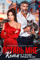 Оставь мне кота и уходи, предатель! (Рин Скай)