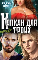 Капкан для троих (Реджи Минт)