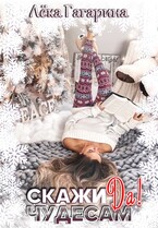 Скажи чудесам «Да» (Лёка Гагарина)