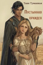 Пустынная орхидея (Таня Туманная)