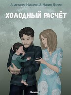 Холодный расчёт. Книга 2. (Мария Дэлис
                                                                                                            
                                                                                                                                                                                                                                        ,
                                                                
                                                                                                                                            Анастасия Мишель)