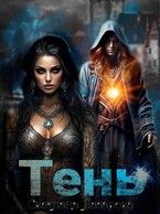 Тень (Светлана Лазарева)