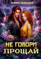 Не говори «Прощай» (Жанна Лебедева)