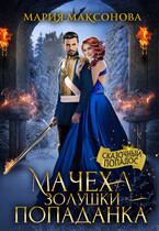 Мачеха Золушки — Попаданка (Мария Максонова)