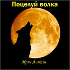 Поцелуй волка (Ирэн Анжели)