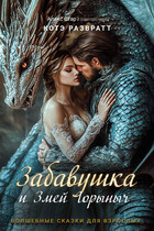 Забавушка и Змей Горыныч (Алекс Стар
                                                                                                            
                                                                                                                                                                                                                                        ,
                                                                
                                                                                                                                            Котэ Развратт)