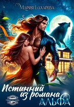 Истинный АЛЬФА из романа (Мария Бахарева)
