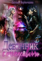 Девичник с последствиями (Евгения Верёвочкина)