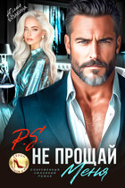 P.S. Не прощай меня (Юлия Бузакина)