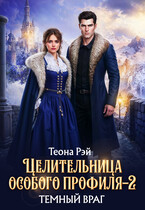 Целительница особого профиля. Темный враг (Теона Рэй)