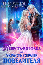 Невеста-воровка, или Украсть сердце Повелителя (Тиана Раевская
                                                                                                            
                                                                                                                                                                                                                                        ,
                                                                
                                                                                                                                            Ксюша Канарская)