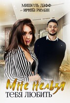 Мне нельзя тебя любить (Мишель Лафф
                                                                                                            
                                                                                                                                                                                                                                        ,
                                                                
                                                                                                                                            Ирина Риман)