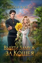 Выйти замуж за Кощея (Наталья Жарова)