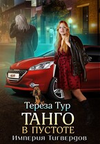 Империя Тигвердов #2. Танго в пустоте (Тереза Тур)