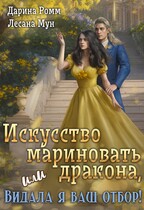 Искусство мариновать дракона, или Видала я ваш отбор! (Дарина Ромм)