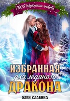 Избранная для ледяного дракона (Элен Славина)