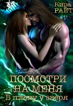 Посмотри на меня. В плену у зверя (Кира РАЙТ)