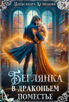 Беглянка в драконьем поместье (Александра Кузнецова)